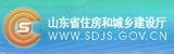 山東省住房和城鄉建設局