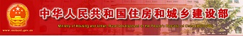中華人民共和國住房和城鄉建設部