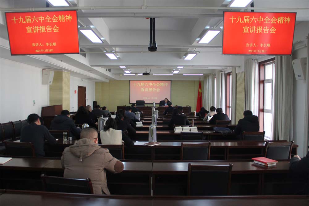 市住房公積金管理中心舉行學習貫徹黨的十九屆六中全會精神宣講報告會