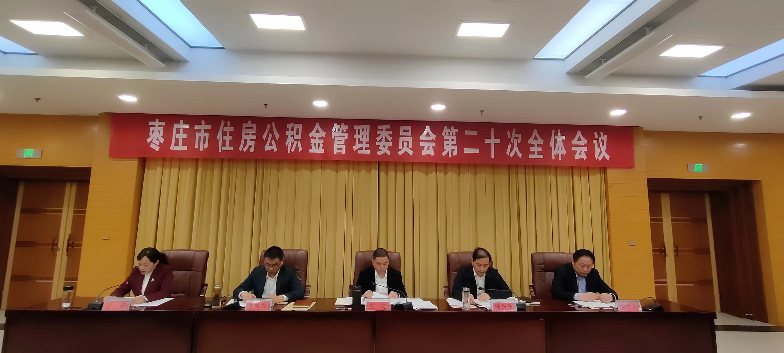 棗莊市住房公積金管理委員會 第二十次全體會議召開
