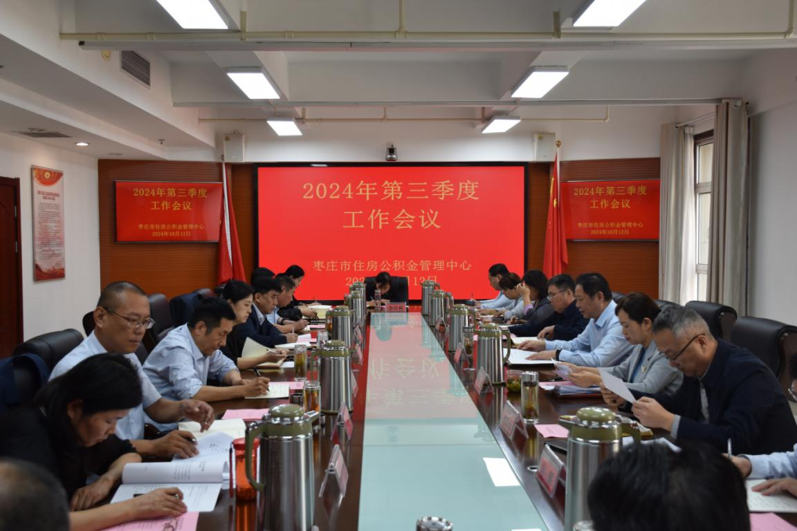 市住房公積金管理中心召開2024年第三季度工作會議