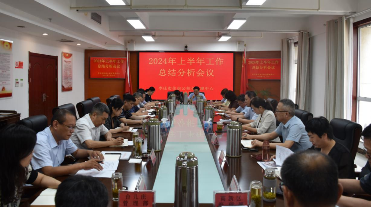 市住房公積金管理中心召開2024年上半年工作總結分析會議