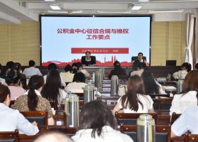 市住房公積金管理中心開展征信業務專題培訓