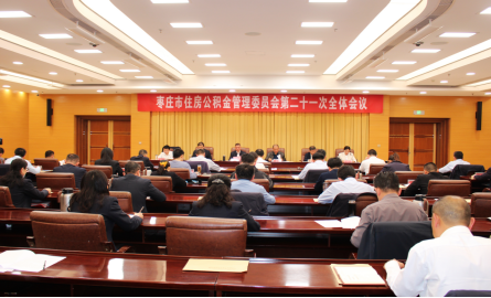 棗莊市住房公積金管理委員會第二十一次全體會議召開   